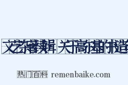 文艺杂著续辑·关于高尔基的书造句是什么意思的图片